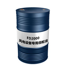 FD2000風電設(shè)備專用齒輪油