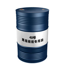 40號(hào)高級(jí)船舶專(zhuān)用油