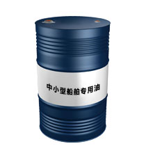 中小型船舶專(zhuān)用油