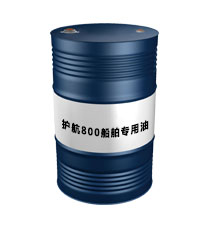 護(hù)航800船舶專(zhuān)用油
