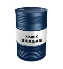 KI50GX直流變壓器油